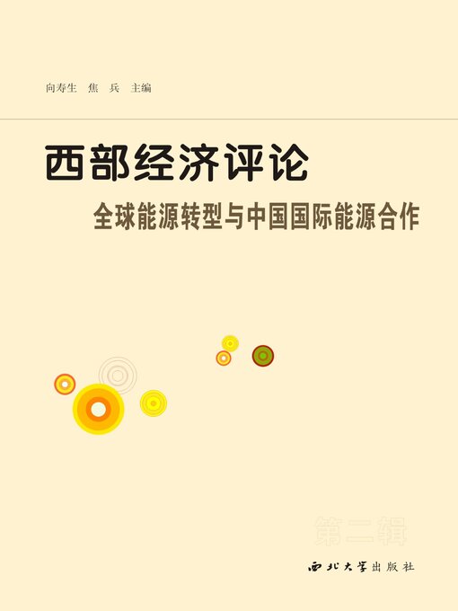 Title details for 西部经济评论 by 向寿生 - Available